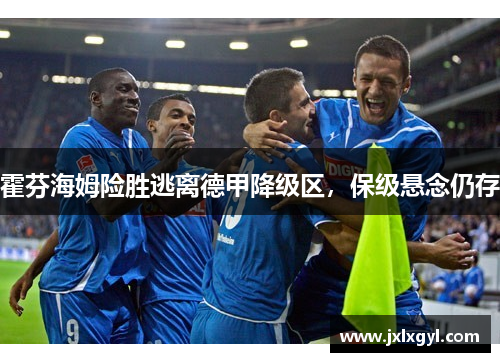 霍芬海姆险胜逃离德甲降级区，保级悬念仍存