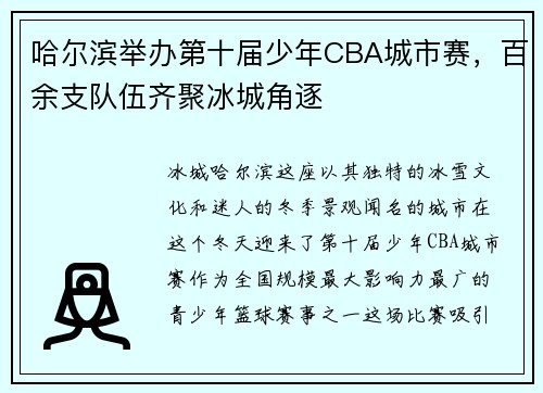 哈尔滨举办第十届少年CBA城市赛，百余支队伍齐聚冰城角逐