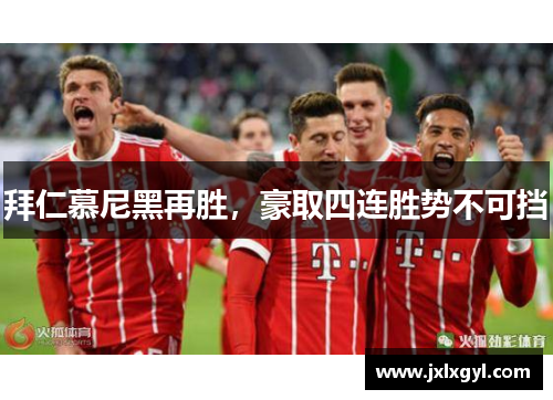 拜仁慕尼黑再胜，豪取四连胜势不可挡