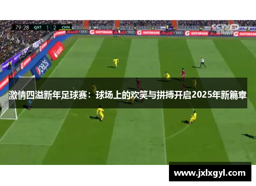 激情四溢新年足球赛：球场上的欢笑与拼搏开启2025年新篇章