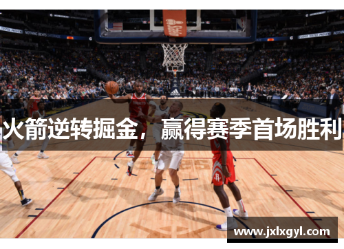 火箭逆转掘金，赢得赛季首场胜利