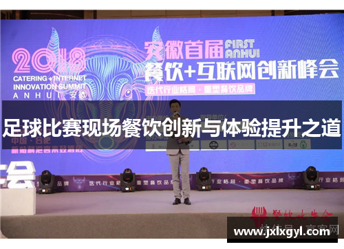 足球比赛现场餐饮创新与体验提升之道