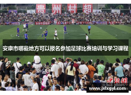 安康市哪些地方可以报名参加足球比赛培训与学习课程