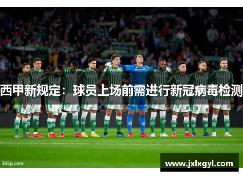 西甲新规定：球员上场前需进行新冠病毒检测