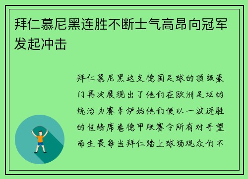 拜仁慕尼黑连胜不断士气高昂向冠军发起冲击