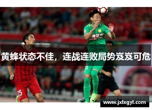 黄蜂状态不佳，连战连败局势岌岌可危