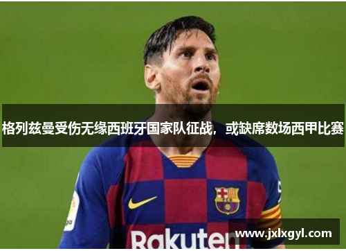 格列兹曼受伤无缘西班牙国家队征战，或缺席数场西甲比赛