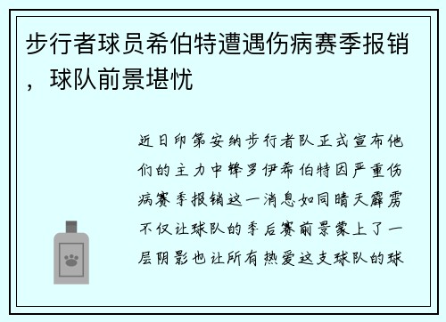 步行者球员希伯特遭遇伤病赛季报销，球队前景堪忧
