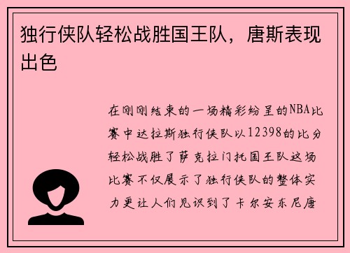 独行侠队轻松战胜国王队，唐斯表现出色