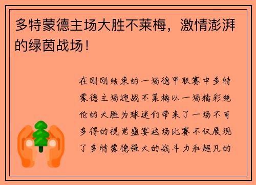 多特蒙德主场大胜不莱梅，激情澎湃的绿茵战场！