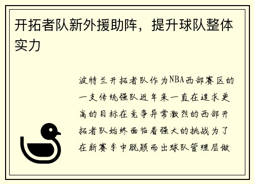 开拓者队新外援助阵，提升球队整体实力