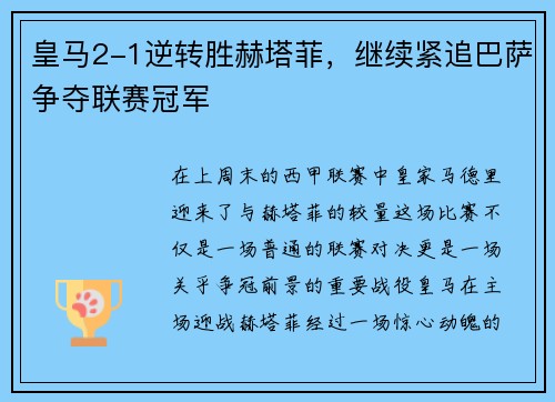 皇马2-1逆转胜赫塔菲，继续紧追巴萨争夺联赛冠军