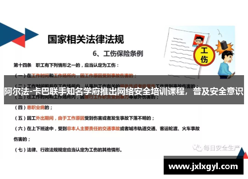 阿尔法-卡巴联手知名学府推出网络安全培训课程，普及安全意识