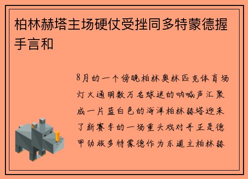 柏林赫塔主场硬仗受挫同多特蒙德握手言和