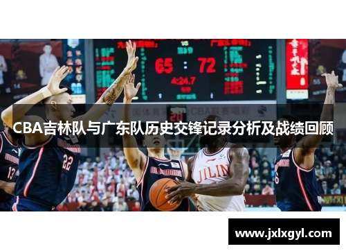CBA吉林队与广东队历史交锋记录分析及战绩回顾