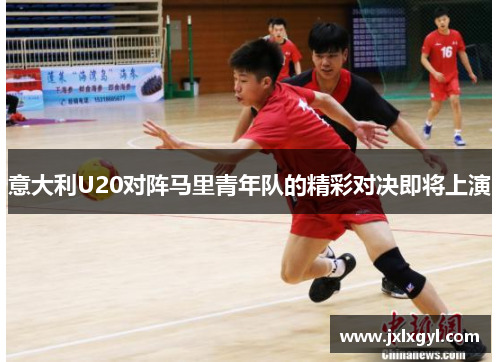 意大利U20对阵马里青年队的精彩对决即将上演