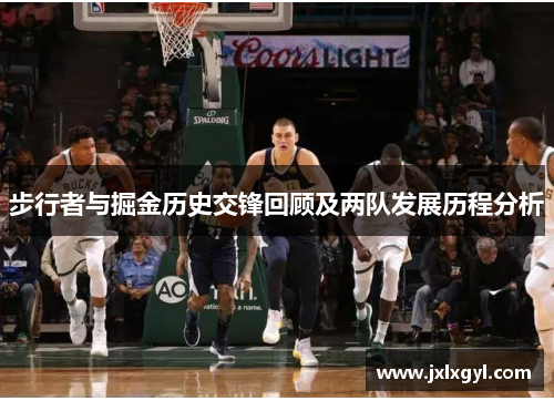 步行者与掘金历史交锋回顾及两队发展历程分析