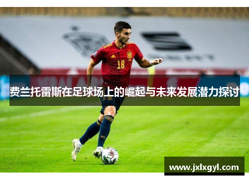 费兰托雷斯在足球场上的崛起与未来发展潜力探讨