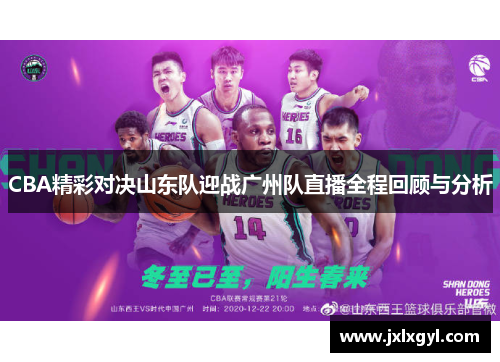CBA精彩对决山东队迎战广州队直播全程回顾与分析