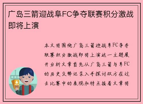 广岛三箭迎战阜FC争夺联赛积分激战即将上演