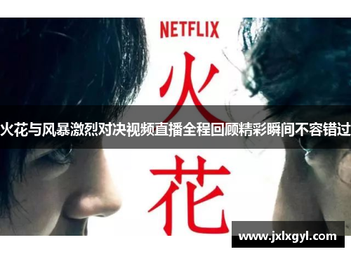 火花与风暴激烈对决视频直播全程回顾精彩瞬间不容错过