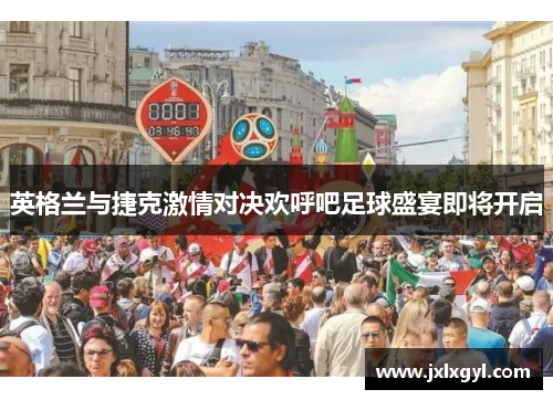 英格兰与捷克激情对决欢呼吧足球盛宴即将开启