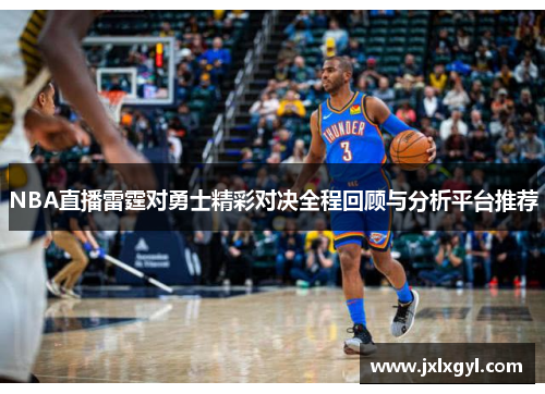 NBA直播雷霆对勇士精彩对决全程回顾与分析平台推荐
