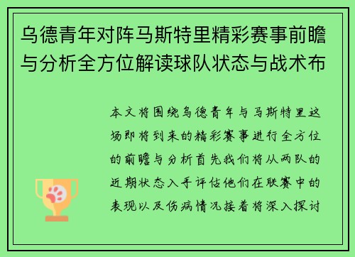 乌德青年对阵马斯特里精彩赛事前瞻与分析全方位解读球队状态与战术布局