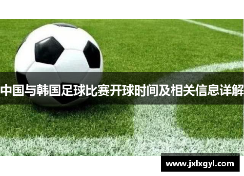 中国与韩国足球比赛开球时间及相关信息详解