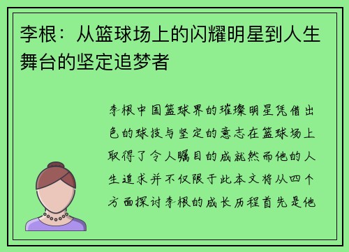李根：从篮球场上的闪耀明星到人生舞台的坚定追梦者