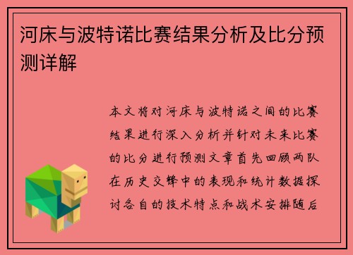 河床与波特诺比赛结果分析及比分预测详解