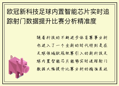 欧冠新科技足球内置智能芯片实时追踪射门数据提升比赛分析精准度