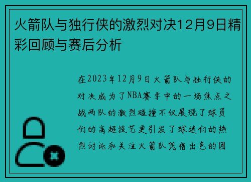 火箭队与独行侠的激烈对决12月9日精彩回顾与赛后分析