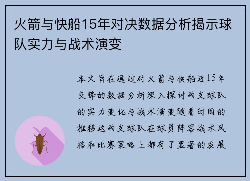 火箭与快船15年对决数据分析揭示球队实力与战术演变