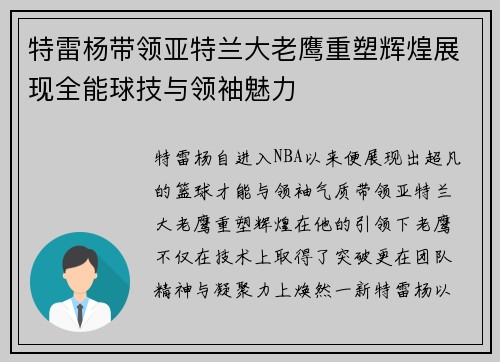特雷杨带领亚特兰大老鹰重塑辉煌展现全能球技与领袖魅力