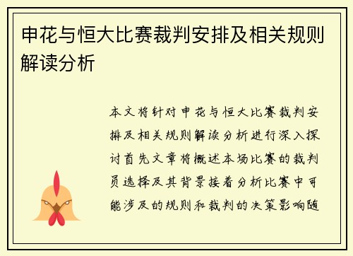 申花与恒大比赛裁判安排及相关规则解读分析