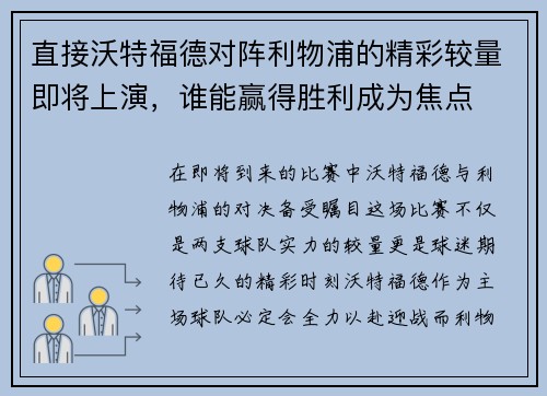 直接沃特福德对阵利物浦的精彩较量即将上演，谁能赢得胜利成为焦点