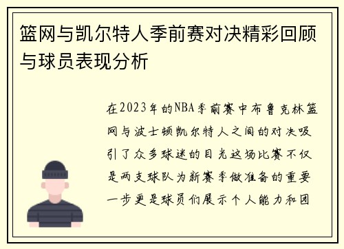 篮网与凯尔特人季前赛对决精彩回顾与球员表现分析