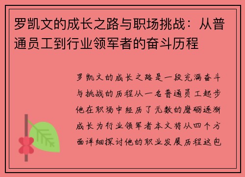 罗凯文的成长之路与职场挑战：从普通员工到行业领军者的奋斗历程