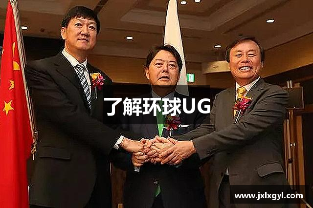 了解环球UG