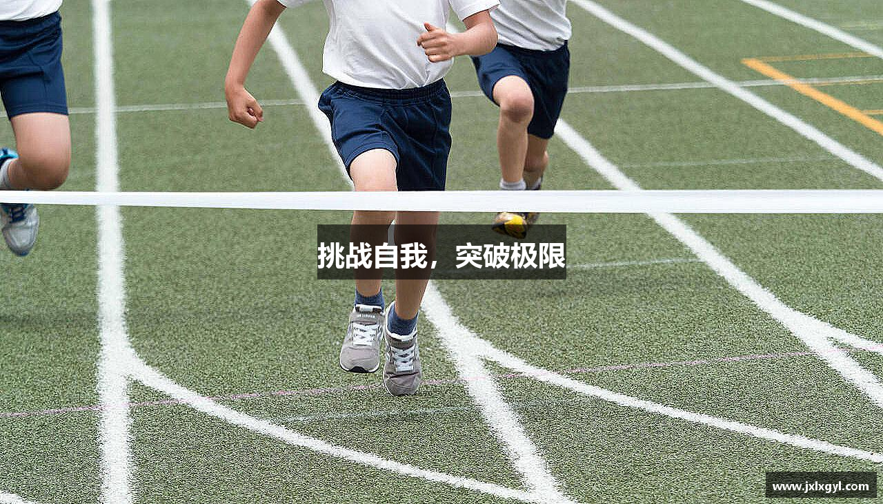 环球UG官网挑战自我，突破极限