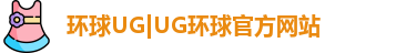 环球UG